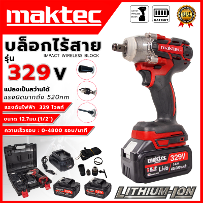 MAKTEC บล็อกไร้สาย329V 3IN1 รุ่น329V พร้อมกล่องเก็บ (AAA)