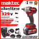 MAKTEC บล็อกไร้สาย329V 3IN1 รุ่น329V พร้อมกล่องเก็บ (AAA)