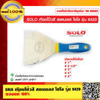 SOLO เกียงโป๊วสี สแตนเลส โซโล รุ่น 8420 มีหลายขนาดให้เลือก ของแท้ 100% ร้านเป็นตัวแทนจำหน่ายโดยตรง