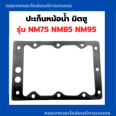 ปะเห็นหม้อน้ำ มิตซู NM75 NM85 NM95 ปะเก็นหม้อน้ำNM95 ปะเก็นหม้อน้ำไม้ก๊อกNM85 ปะเก็นไม้ก๊อกnm75 ปะเก็นหม้อน้ำnm75 ปะเก็นยางnm85 ปะเก็นหม้อน้ำnm