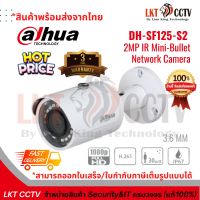 พร้อมส่ง ! DAHUA กล้องวงจรปิด IP 2 ล้านพิกเซล รุ่น DH-SF125-S2 (3.6 mm.)สามารถออกใบเสร็จ,ใบกำกับภาษีเต็มรูปแบบได้