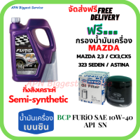 BCP FURIO น้ำมันเครื่องยนต์เบนซินกึ่งสังเคราะห์ 10W-40 API SN/CF ขนาด 4 ลิตร ฟรีกรองน้ำมันเครื่อง MAZDA 2,3 /CX3/CX5/323SEDAN/ASTINA