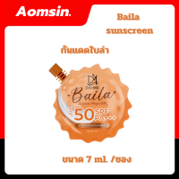 (NEW)Daimeกันแดดใบล่า Baila sunscreen แบรนด์เอิร์นไดเม่ เนื้อบางเบาปรับผิวหน้าสว่าง Spf 50pa+++ ขนาด7ml./ซอง