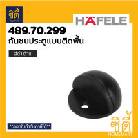 HAFELE กันชน โดมตั้งพื้น สีดำ เฮเฟเล่ 489.70.299 กันชนประตู ติดพื้น ดำ black series