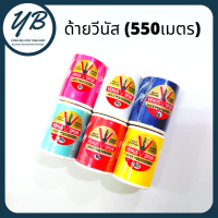 ด้ายวีนัสหลอดเล็ก เบอร์ 60 (550เมตร)