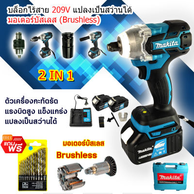 MAKITA บล็อกไร้สาย 229V แปลงเป็นสว่านได้ มอเตอร์บัสเลส **Brushless**(งานเทียบ) รับประกันสินค้า 1 ปี