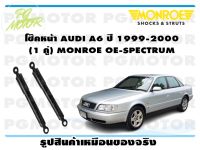 โช๊คหน้า AUDI A6 ปี 1999-2000 (1 คู่)/ MONROE OE-SPECTRUM