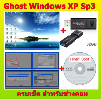 แผ่นบูต+USBแฟลชไดร์ฟ Ghost XP ครบเช็ต ไม่ต้องง้อร้านคอมฯ