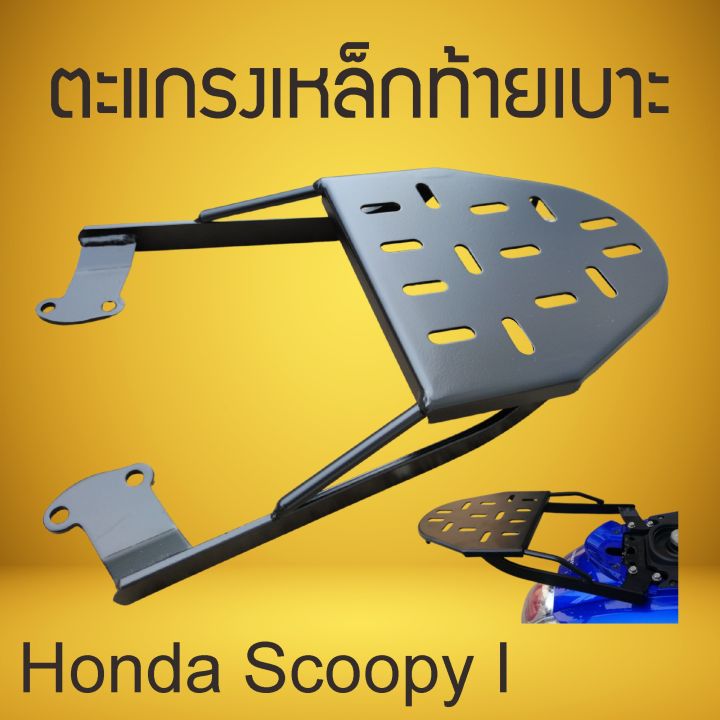 honda-scoopy-ตะแกรงเหล็กท้ายเบาะ-ฮอนด้า-สกู้ปปี้ไอ-แร็คท้าย-scoopy-i