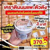 เคราติน นมแพะ Goat Milk Premium Keratin​? หมักผม แก้ผมเสีย ผมแตกปลาย เคราตินส คาริสต้า