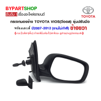 กระจกมองข้าง TOYOTA VIOS(วีออส) รุ่นปรับมือ สีดำ ปี2007-2012 ข้างขวา (งานไม่ทำสี)