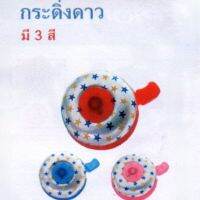 กระดิ่ง​ลายดาว​ ลูกเล็ก น่ารักๆ​ เหมาะสำหรับจักรยานเด็ก