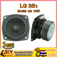 SKYSOUND LG 4Ω 15W ดอกซับ 3 นิ้ว เบส ลำโพง3นิ้ว ลำโพง3นิ้ว ดอกลำโพง ลำโพง3นิ้วเบส ดอก3นิ้ว เบส กลาง3นิ้ว