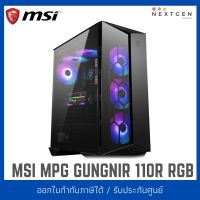 MSI Mpg Gungnir 110R RGB Case(Black) ประกัน 2 ปี เคสคอมพิวเตอร์ สินค้าใหม่ พร้อมส่ง!! ★☆ ★☆ ★☆ ★☆