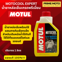 น้ำยาหล่อเย็นเกรดพรีเมี่ยม MOTUL MOTOCOOL EXPERT เป็นสูตรพร้อมใช้ เติมใส่กับหม้อน้ำได้ทั้งรถยนต์และมอเตอร์ไซค์ได้ทันที ข