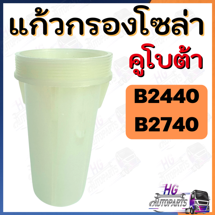 แก้วกรองโซล่า-b2440-b2740-กรองแก้วโซล่า-กรองโซล่า-แก้วกรอง-ถ้วยกรองโซล่า-อะไหล่รถไถคูโบต้า-อะไหล่คูโบต้า-กรองโซล่าคูโบต้า-กรองโซล่ารถไถ