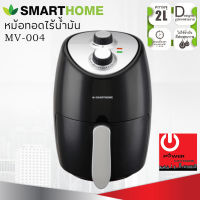 หม้อทอดไร้น้ำมัน (2.0 ลิตร) SMART HOME รุ่น MV-004