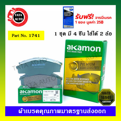 ผ้าเบรคAKAMON(หน้า)โตโยต้า วีโก้ (2WD)ตัวเตี้ย ปี 04-07/ 1741