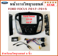 หน้ากากวิทยุรถยนต์ FORD FOCUS ปี 2012-2015พร้อมอุปกรณ์ชุดปลั๊ก l สำหรับใส่จอ 9 นิ้ว l สีดำ