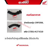 คอท่ออากาศ สำหรับรถรุ่น CRF250L อะไหล่แท้ Honda เบิกศูนย์100% รหัสสินค้า 17251-K1T-E10