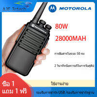 ซื้อ 1 แถม 1！Motorola walkie-talkie 80W พลังงานสูง 28000 mAh สแตนด์บายนานพิเศษการเชื่อมต่ออัตโนมัติคุณภาพเสียงที่ชัดเจนเว็บไซต์ก่อสร้างโรงแรมกลางแจ้ง