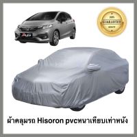 Honda Jazz ผ้าคลุมรถยนต์ ผ้าคลุมรถยนต์ฮอนด้า แจ๊ส เนื้อผ้า Hisoron หนาเทียมเท่าหนัง