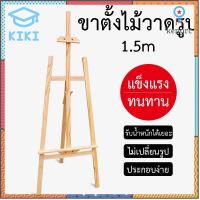 KIKI Study ขาตั้งไม้ ขาตั้งวาดรูป ขาตั้งรูป แบบตั้งโต๊ะ สีธรรมชาติ ขนาด 1.5m ขาตั้งรูปภาพ ขาตั้งกรอบรูป Painting Easel ยอดขายดีอันดับหนึ่ง