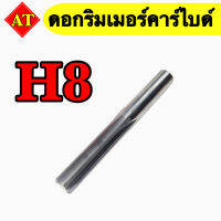 ดอกริมเมอร์คาร์ไบด์ ขนาด 3 - 16 มิล  H8