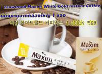 กาแฟเกาหลี maxim white gold instant coffee (แบ่งขาย 1ซอง/stick) กาแฟสุดฮิต อร่อย หอม กลมกล่มจากเกาหลี ของแท้1000%