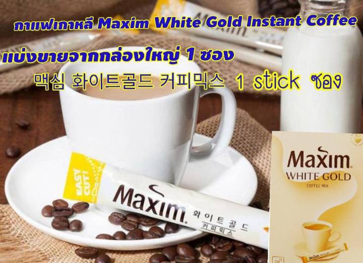 กาแฟเกาหลี-maxim-white-gold-instant-coffee-แบ่งขาย-1ซอง-stick-กาแฟสุดฮิต-อร่อย-หอม-กลมกล่มจากเกาหลี-ของแท้1000
