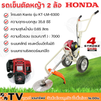 HONDA รถเข็นตัดหญ้า 2 ล้อ เครื่องตัดหญ้า รุ่น GX-35 โครงรถ Kanto รุ่น KT-LM-6300 เครื่อง4จังหวะ 35.8CC แท้100% รถเข็นตัดหญ้าฮอนด้า ส่งฟรี