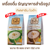 [ส่งฟรี] เครื่องดื่มชง เครื่องดื่มมอล ธัญพืช ธัญพืชรวม ธัญพืชชงร้อน กิฟฟารีน กิฟฟารีนของแท้ ไวต้า เครื่องดื่มธัญญาหารสำเร็จรูป 15 ซอง