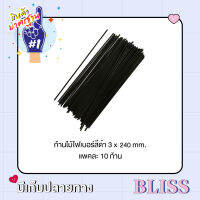 ก้านไม้ไฟเบอร์ สีดำ  10 ก้าน ขนาด 3 x 240 mm. -   ก้านไม้สำหรับน้ำหอมปรับอากาศ ก้านไม้สำหรับทำน้ำหอมบ้าน REED DIFFUSER