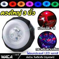 ดวงใหญ่ 3นิ้ว!! WACA ไฟอเนกประสงค์ LED 7สี (เปลี่ยนสีได้ กระพริบได้) แบบไร้สาย สว่างมาก ไฟติดผนัง ไฟเพดาน โคมไฟอ่านหนังสือ ไฟ led กางเต็น พกพาสะดวก ไฟฉุกเฉินไฟปาร์ตี้ ไฟดิสโก้ ไฟดีสโก้ ไฟเธค ไฟห้องนั่งเล่น Disco LED Party Light SMD 207 2SA