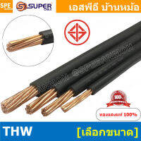 [ 1 เมตร ] สายไฟ THW สีดำ Black THW Flexible Cable สายไฟแกนแข็ง สายไฟเดี่ยว สายเดี่ยวแกนเเข็ง เบอร์ 10 / 16 / 25 / 35 สายไฟแกนเดี่ยว สายมาตรฐาน มอก. สายไฟแรงต่ำ สาย 60227 IEC 05 300/500V TIS 11 สายไฟทองแดงหุ้มฉนวน ฉนวน PVC สายไฟร้อยท่อ สายไฟแข็ง สายไฟ THW