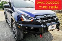 กันชนหน้าออฟโรดไม่มีเขา เขา DMAX 2020-2022 พร้อมถาดวินซ์และแคร่งล่าง 21490 ลดเหลือ 19990 รวมส่ง