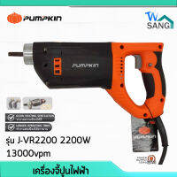 เครื่องจี้ปูนไฟฟ้า PUMPKIN รุ่นJ-VR2200 2200W 13000vpm ทำงานต่อเนื่องได้ยาวนาน ระบายความร้อนดี รับประกัน6เดือน wsang