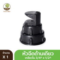 หัวฉีดด้านเดียว เกลียวใน 3/4"x1/2" - โตไว