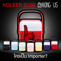 ลำโพงบลูทูธ ไฟกระพริบ KOLEER S158  ใครเป็น IMPORTOR