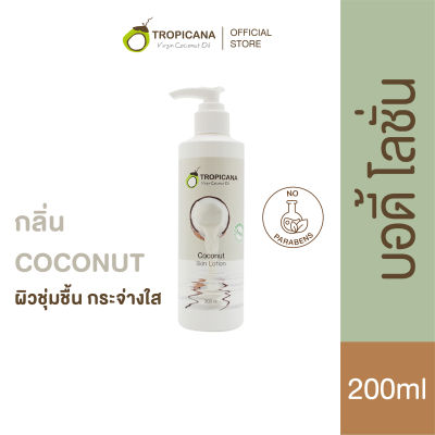 Tropicana | ทรอปิคานา โลชั่นน้ำมันมะพร้าวบำรุงผิว เพื่อผิวชุ่มชื้น กระจ่างใส กลิ่น COCONUT | Non Paraben 200 ML