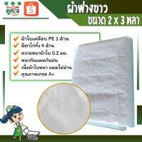 BigSale! ผ้าใบกันฝน  ผ้าฟาง ผ้าฟางขาว ผ้าใบพลาสติก ผ้าฟางกันแดดกันฝน ขนาด 2x3 หลา หนา 0.25 มม. สุดฮอต! ผ้าใบปู