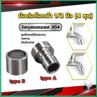 Eliana สแตนเลส 304 ขั้วต่อก๊อกน้ำหัวฉีดอะแดปเตอร์ก๊อกน้ำ G1/2" Faucet Adapter Nozzle