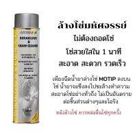 Motip น้ำยาทำความสะอาดโซ่ ขนาด 600 ml. สำหรับจักรยาน