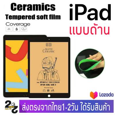ฟิล์ม Ceramic แบบด้าน ไอแพด IPAD รุ่น Mini1 Mini2 Mini3 Mini4 Mini5 Mini6 iPad2 iPad3 iPad4 Air1 Air2 Air3 Air4 Air5 Gen7 Gen8 Gen9 iPadPro10.2 iPadPro10.5 iPadPro11 iPadPro12.9