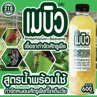 สูตรน้ำ เชื้อเมบิว เมธาไรเซียม​ บิวเวอร์เรีย​ 600ml.เชื้อราจำกัดศัตรูพืข