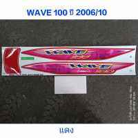 สติ๊กเกอร์ wave 100 UBOX สีแดง ปี 2006 รุ่น 10 สีสวย คุณภาพดี ราคาถูกที่สุด