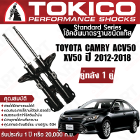 Tokico โช้คหลัง (1 คู่) โช๊คอัพหลัง toyota camry โตโยต้า แคมรี่ คัมรี่ acv50 asv50 ปี 2012-2019 แท้ติดรถ (ซ้าย-ขวา) โตกิโกะ โช้คแก๊ส