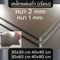 แผ่นเหล็ก หนา 2 mm และ 1 mm ขนาด  40x40 cm , 30x30 cm ,40x80 cm, 30x60 cm (เรียบ)