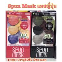 Spun Mask รุ่น3สี ในกล่องเดียวแบ่งเป็นสีละ10ชิ้น