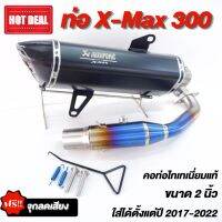 ท่อXmax 300 สีดำ คอท่อ 2 นิ้ว ไทเทเนี่ยมแท้ มีรูเซนเซอร์ จุกลดเสียงให้ครบ สามารถติดตั้งกับรถตั้งแต่ปี 2017-2022 ได้เลย